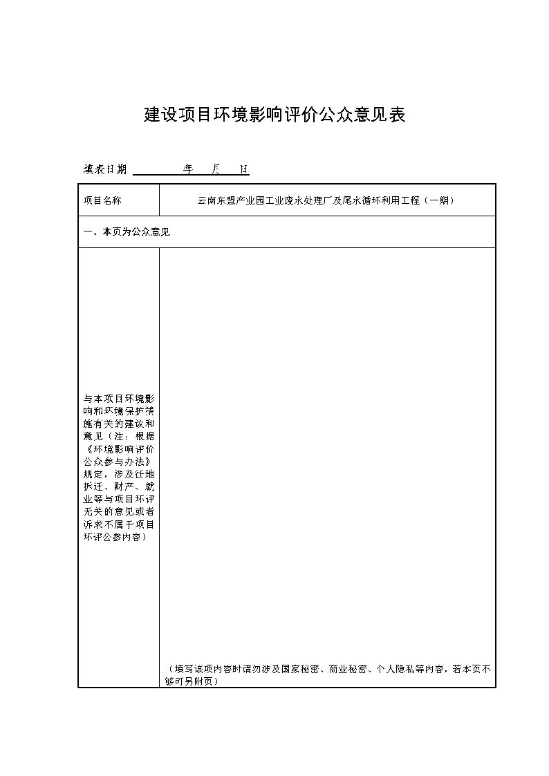 附件鏈接:公眾意見(jiàn)調(diào)查表-東盟污水處理廠_Page1.jpg